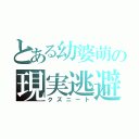 とある幼婆萌の現実逃避（クズニート）