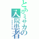 とあるミサカの入院患者（一五五六三号）