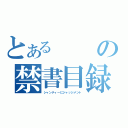 とあるの禁書目録（シャンティーにジャッジメント）