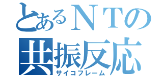 とあるＮＴの共振反応（サイコフレーム）