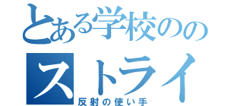 とある学校ののストライカー（反射の使い手）