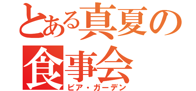 とある真夏の食事会（ビア・ガーデン）