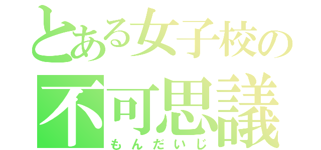 とある女子校の不可思議（もんだいじ）