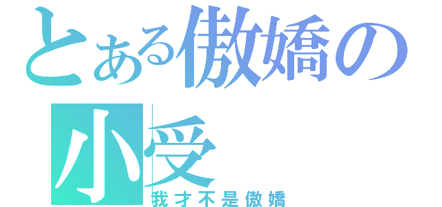 とある傲嬌の小受（我才不是傲嬌）