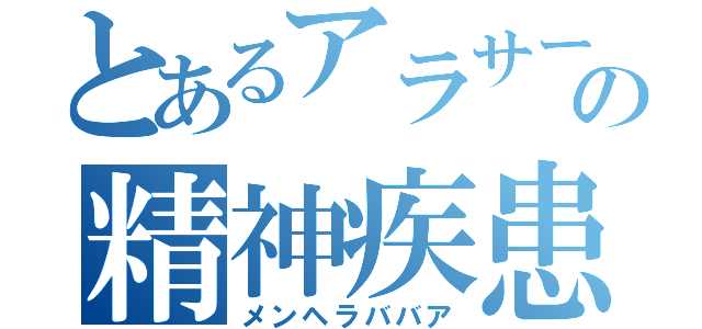 とあるアラサーの精神疾患（メンヘラババア）