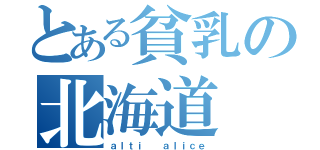 とある貧乳の北海道（ａｌｔｉ  ａｌｉｃｅ）