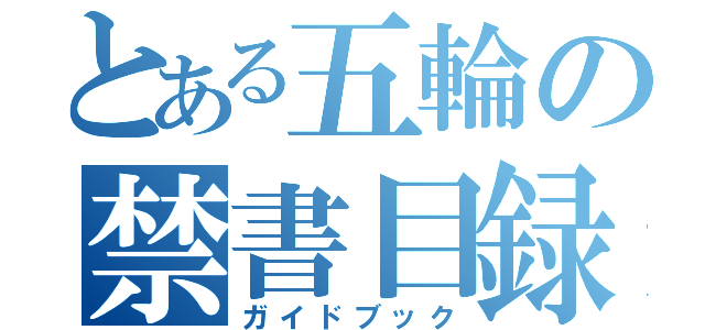 とある五輪の禁書目録（ガイドブック）