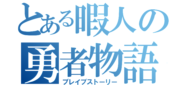 とある暇人の勇者物語（ブレイブストーリー）