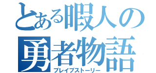 とある暇人の勇者物語（ブレイブストーリー）