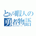 とある暇人の勇者物語（ブレイブストーリー）