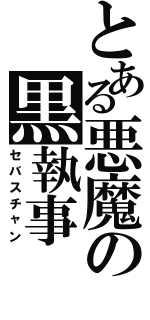 とある悪魔の黒執事（セバスチャン）