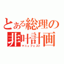 とある総理の非叶計画（マニュフェスト）