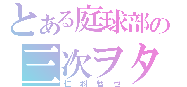 とある庭球部の三次ヲタ（仁科智也）