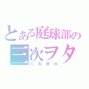 とある庭球部の三次ヲタ（仁科智也）