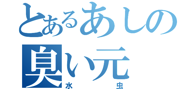 とあるあしの臭い元（水虫）