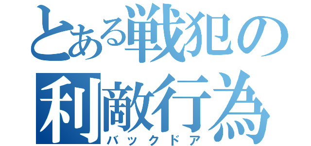 とある戦犯の利敵行為（バックドア）