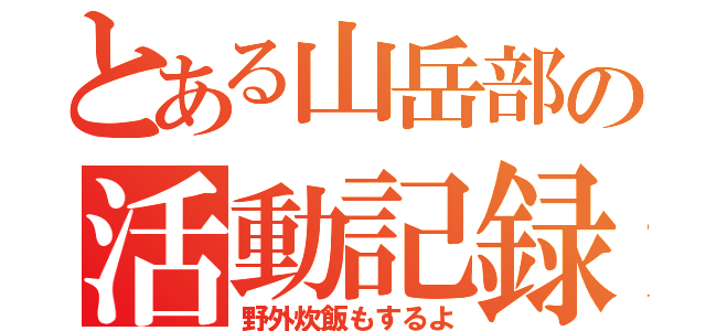 とある山岳部の活動記録（野外炊飯もするよ）