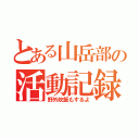 とある山岳部の活動記録（野外炊飯もするよ）