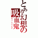 とある幻想の吸血鬼（ヴァンパイア）