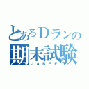 とあるＤランの期末試験（ＪＡＢＥＥ）