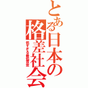 とある日本の格差社会（低すぎる最低賃金）