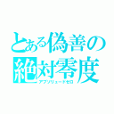 とある偽善の絶対零度（アブソリュードゼロ）