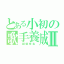 とある小初の歌手養成Ⅱ（ 超級有名 ）