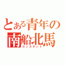 とある青年の南船北馬（コンスタント）