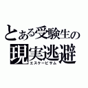 とある受験生の現実逃避（エスケーピサム）