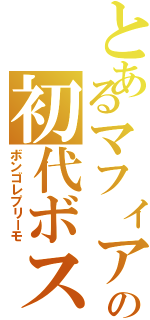 とあるマフィアの初代ボス（ボンゴレプリーモ）