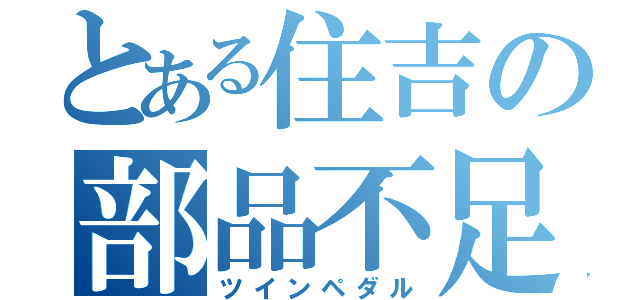 とある住吉の部品不足（ツインペダル）