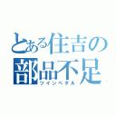 とある住吉の部品不足（ツインペダル）