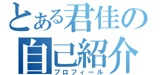 とある君佳の自己紹介（プロフィール）