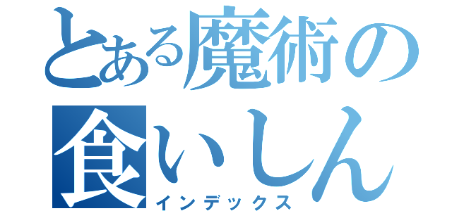 とある魔術の食いしん坊（インデックス）