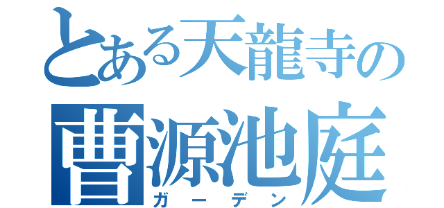 とある天龍寺の曹源池庭園（ガーデン）