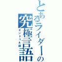 とあるライダー達の究極言語（オンドゥル語）