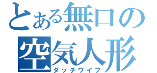 とある無口の空気人形（ダッチワイフ）