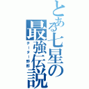 とある七星の最強伝説（チーター野郎）