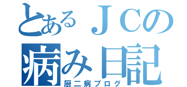 とあるＪＣの病み日記（厨二病ブログ）