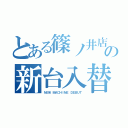 とある篠ノ井店の新台入替（ＮＥＷ ＭＡＣＨＩＮＥ ＤＥＢＵＴ）