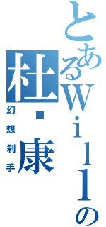 とあるＷｉｌｌの杜炜康Ⅱ（幻想刹手）