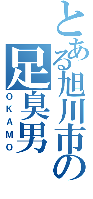 とある旭川市の足臭男（ＯＫＡＭＯ）