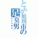 とある旭川市の足臭男（ＯＫＡＭＯ）