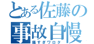 とある佐藤の事故自慢（痛すぎワロタ）