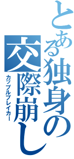 とある独身の交際崩し（カップルブレイカー）