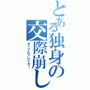 とある独身の交際崩し（カップルブレイカー）