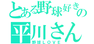 とある野球好きの平川さん（野球ＬＯＶＥ）