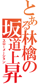 とある林檎の坂道上昇（スローメーション）