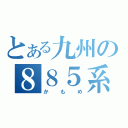 とある九州の８８５系（かもめ）