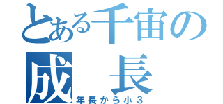 とある千宙の成 長 記（年長から小３）